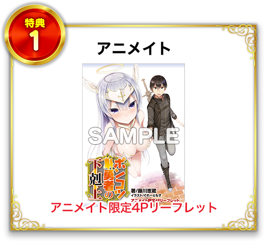特典1 アニメイト アニメイト限定4Pリーフレット