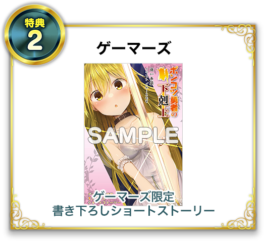 特典2 ゲーマーズ ゲーマーズ限定書き下ろしショートストーリー