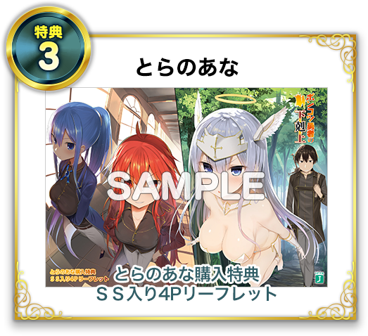 特典3 とらのあな とらのあな購入特典SS入り4Pリーフレット