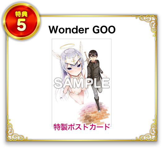 特典5 Wonder GOO 特製ポストカード