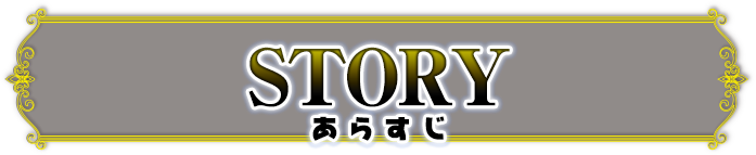 あらすじ