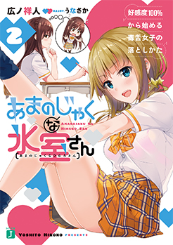 あまのじゃくな氷室さん2