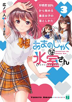 あまのじゃくな氷室さん3