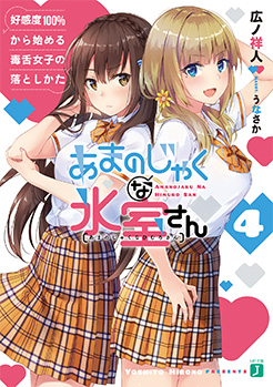 あまのじゃくな氷室さん4