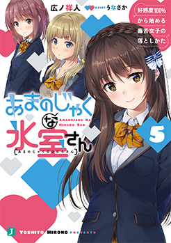 あまのじゃくな氷室さん5