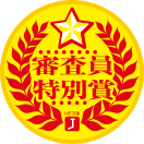 審査員特別賞