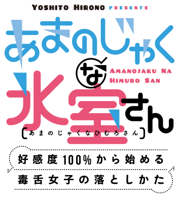 あまのじゃくな氷室さん好感度100%から始める毒舌女子の落としかた