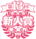 第13回 MF文庫J新人賞受賞作