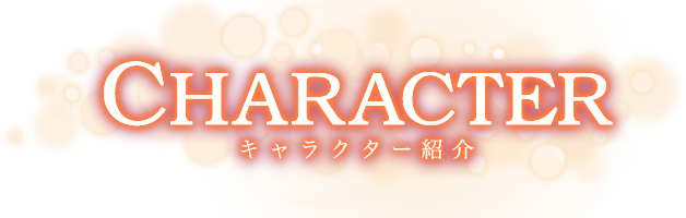 キャラクター紹介
