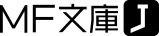 MF文庫J