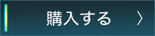 購入する