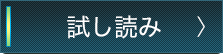 試し読み