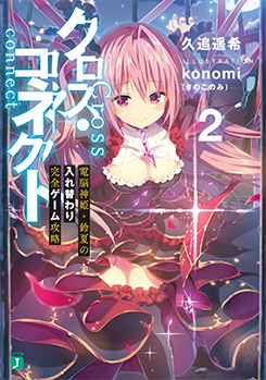 クロス・コネクト2