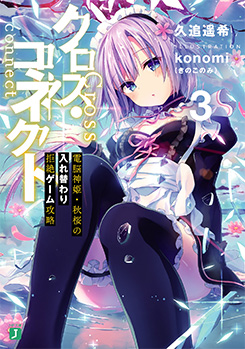 クロス・コネクト3