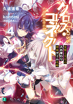 クロス・コネクト4