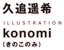 久追遥希 イラスト：konomi（きのこのみ）