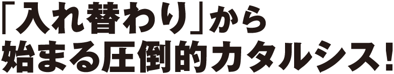 入れ替わりから始まる圧倒的カタルシス！
