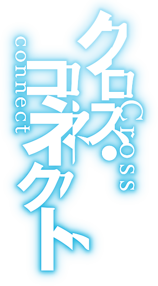クロス・コネクト あるいは垂水夕凪の入れ替わり完全ゲーム攻略