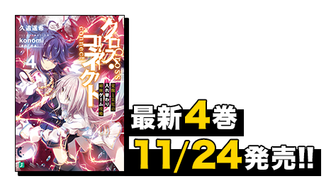 最新4巻11月24日発売！！