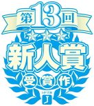 第13回 MF文庫J新人賞受賞作