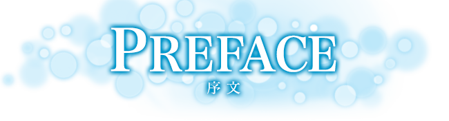 序文