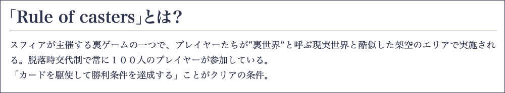 「Rule of casters」とは？