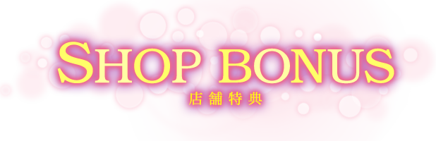 店舗特典