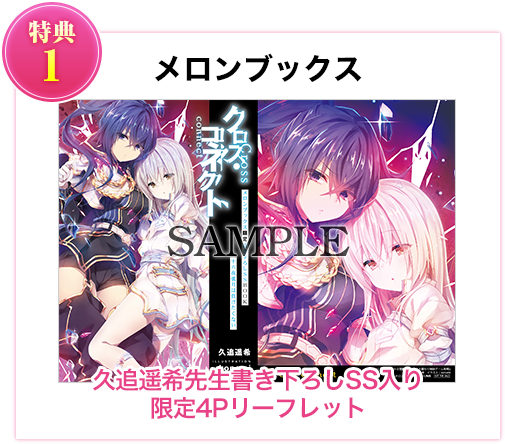 特典1 メロンブックス 久追遥希先生書き下ろしSS入り限定4Pリーフレット