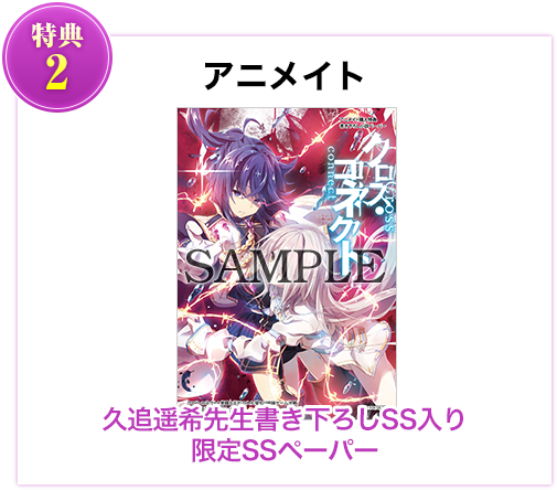特典2 アニメイト 久追遥希先生書き下ろし限定SSペーパー