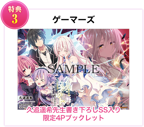 特典3 ゲーマーズ 久追遥希先生書き下ろしSS入り限定4Pブックレット