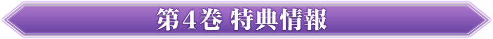 第4巻特典情報