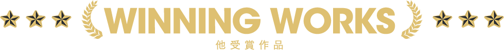 他受賞作品