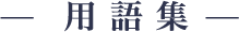 用語集