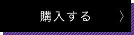 購入する