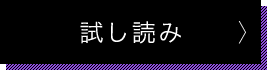 試し読み