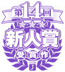 新人賞