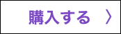 購入する