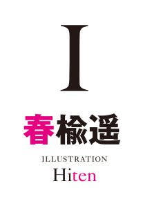 春楡遙