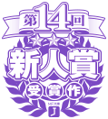 新人賞