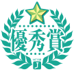 優秀賞