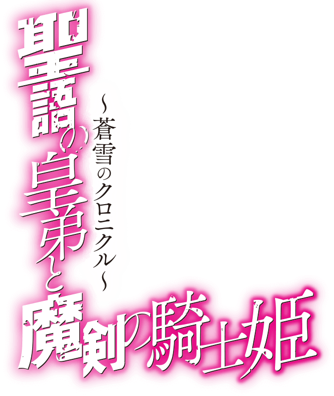 聖語の皇弟と魔剣の騎士姫