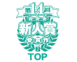 新人賞受賞作TOP