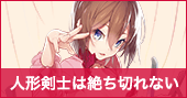 人形剣士は断ち切れない