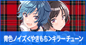 青色ノイズ＜やきもち＞キラーチューン