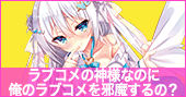 ラブコメの神様なのに俺のラブコメを邪魔するの？