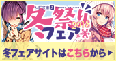 冬祭りフェア2018