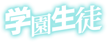 学園生徒