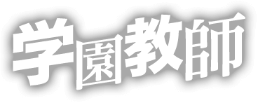 学園教師