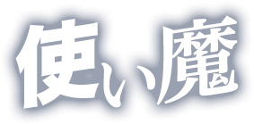 使い魔