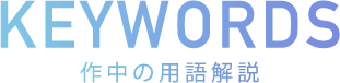 KEYWORDS